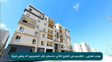 موعد نهائي.. التقديم على الطرح الثاني لـ«سكن لكل المصريين 7» ينتهي قريبًا